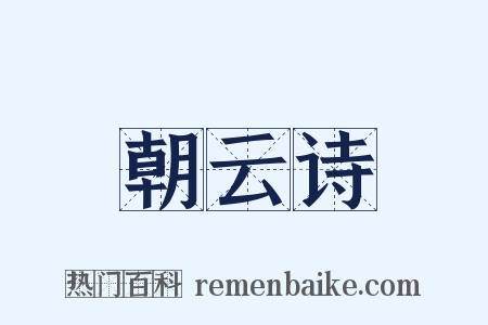 朝云诗是什么意思的图片